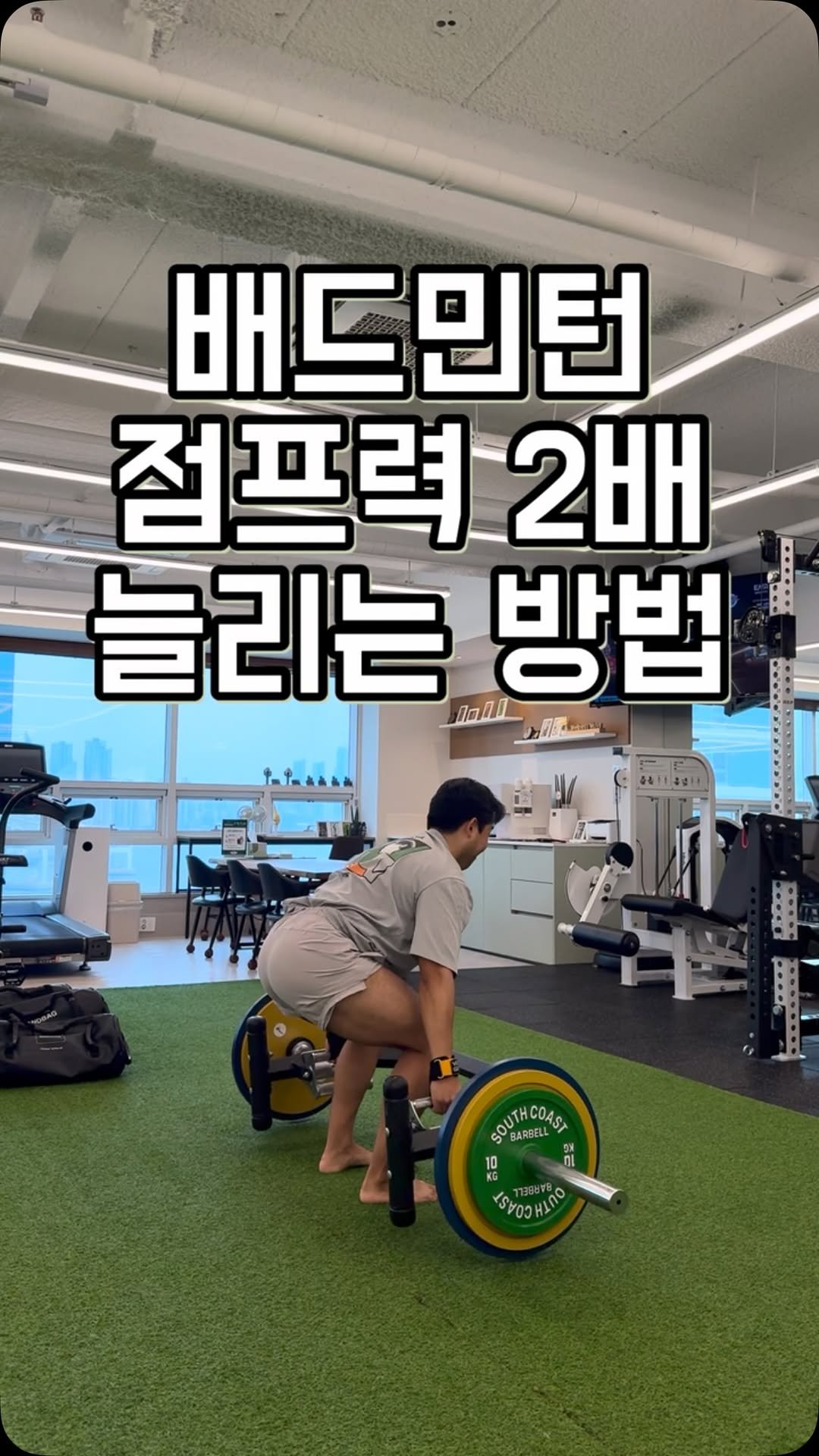 wellnessmove_ 게시물 이미지: 배드민턴 점프력 2배 높히자!

배드민턴 점프력을 빠르게 올리는 루틴입니다....