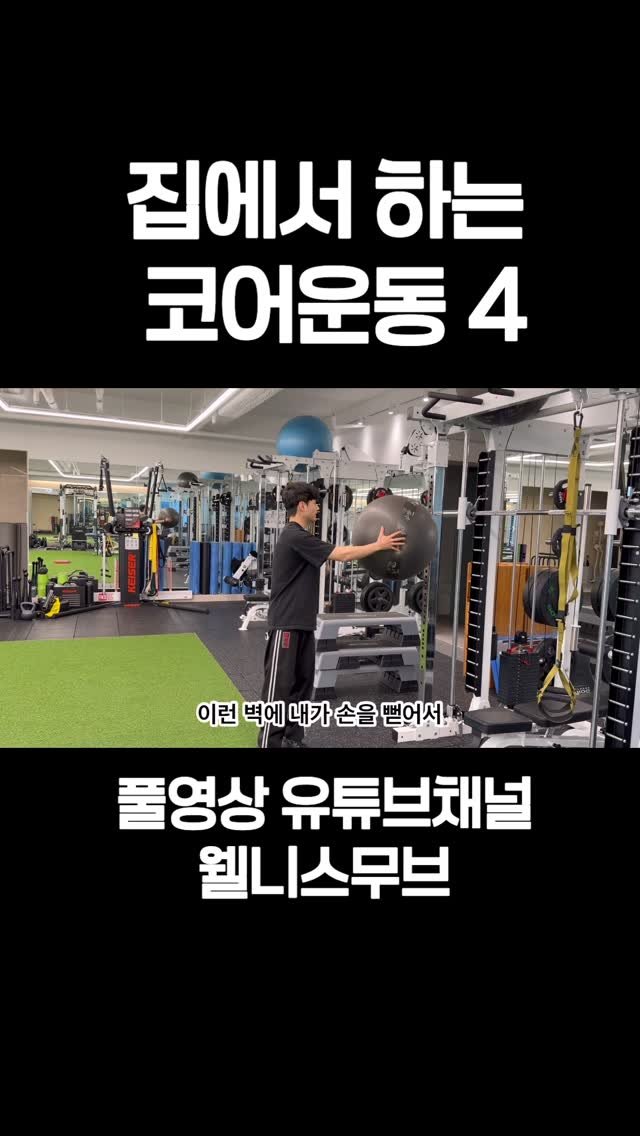 wellnessmove_ 게시물 이미지: 짐볼 코어운동 4

#웰니스무브트레이닝컨디셔닝전문센터...