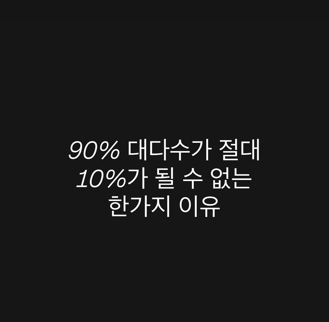 wellnessmove_ 게시물 이미지: 90%가 10%가 될 수 없는 이유.

어떤 일을 ‘적당히’하거나 어떤 일을 ‘안...