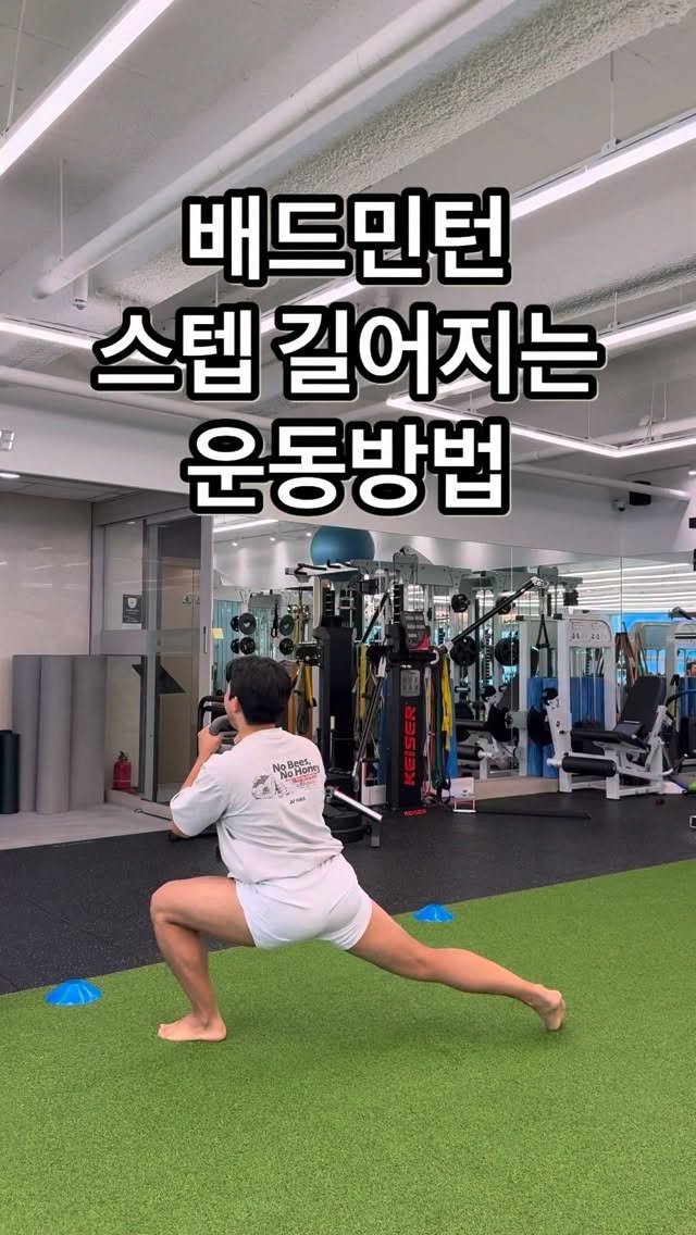 wellnessmove_ 게시물 이미지: 스텝 길어지는 운동방법

배드민턴 스텝 보폭 정말 중요하죠.
무게를 쥐고 다리를...