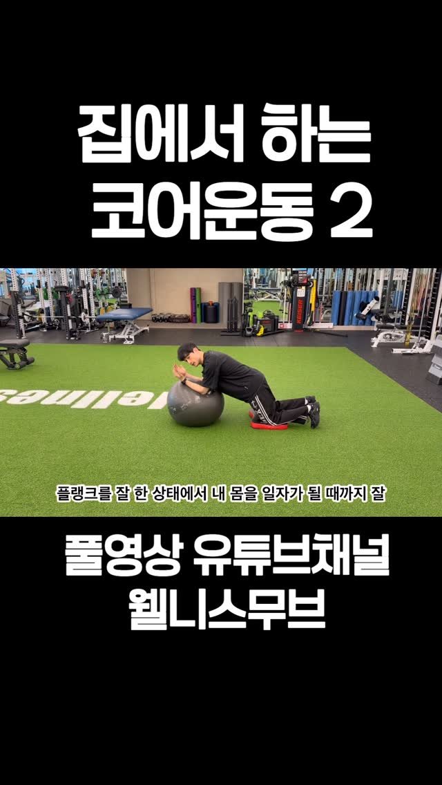 wellnessmove_ 게시물 이미지: 짐볼 코어운동 2

#웰니스무브트레이닝컨디셔닝전문센터...