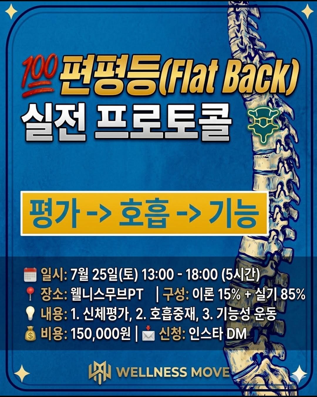 wellnessmove_ 게시물 이미지: 「💯 편평등(Flat Back) 실전 프로토콜: 평가부터 호흡중재, 기능성...