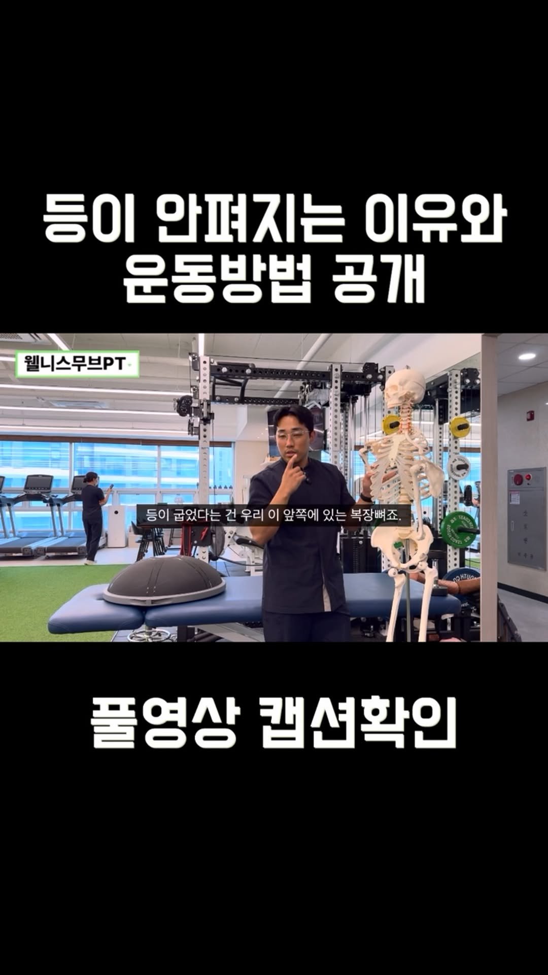 wellnessmove_ 게시물 이미지: 🛑 등이 안 펴지는 진짜 이유, 단순히 자세 문제일까요?

> ”등이 굽었으니까...