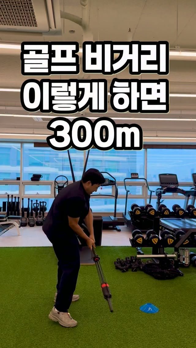 wellnessmove_ 게시물 이미지: 골프 이렇게 하면.. 비거리..

300m 는 아니고, 조금 늘 것...