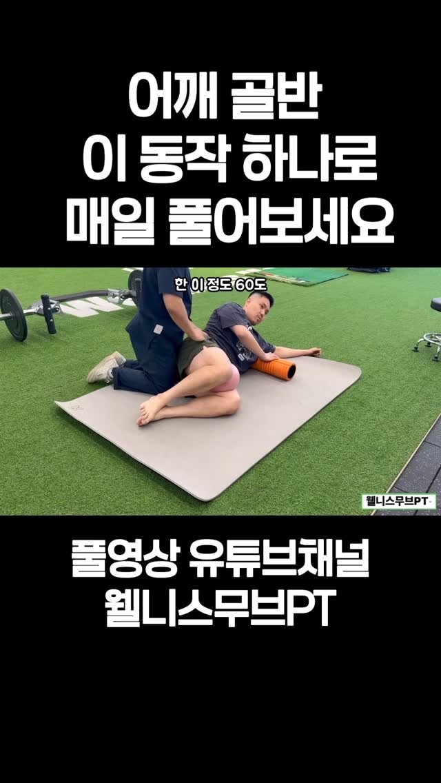 wellnessmove_ 게시물 이미지: 어깨 골반 하나의 동작으로 관리하기

폼롤러나 공 하나쯤은 다들 있으시잖아요?...