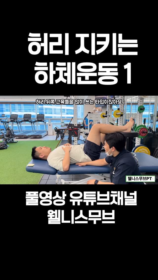 wellnessmove_ 게시물 이미지: 허리 지키는 하체운동 1

풀영상 유튜브 채널 웰니스무브PT 에서 시청...
