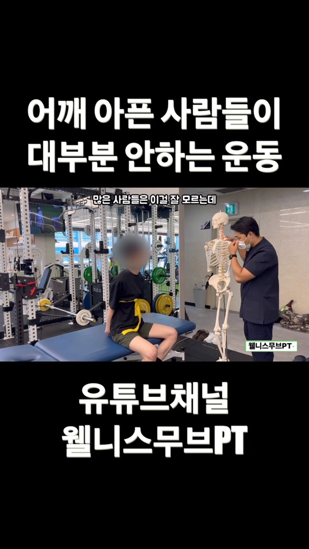 wellnessmove_ 게시물 이미지: 이 운동, 잘 안 하시죠?

어깨가 아프면 누구나 팔을 들어 올리는 동작을...