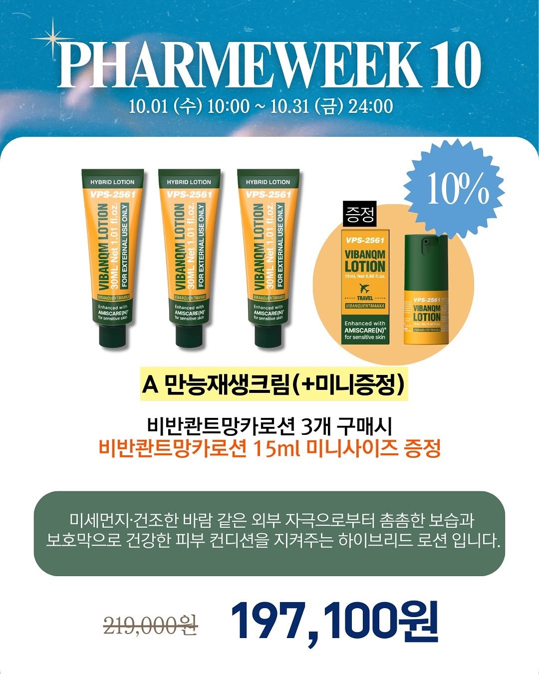 Photo by 파이토신 멀티밤 웬디🩵홈케어 전문가|• 파메스테틱 입점 • 슈퍼젝션 교육 • (주)웬디컴퍼니 대표 강소연 on September 26, 2025. May be an image of medicine, hair product, lotion, hand cream, ointment and text that says 'PHARMEWEEK 10 10.01 (수) 10:00 ~ 10.31 24:00 HYBRIO LOTION HYBRID HYBRIDLOTION LOTION HYBRID LOTION รก MAAANNA LOTION 증정 10% VIBANQM LOTION 15YLNaO O BUNENE CSO AVISCATE AA AMARENN AMSCARFINT MERV AMAAyMИ VIBANQM LOTION A 만능재생크림 (+미니증정) 비반칸트망카로션 3개 구매시 비반칸트망카로션 15ml 미니사이즈 증정 미세먼지 건조한 바람 같은 외부 자극으로부터 촘촘한 보습과 보호막으로 건강한 피부 컨디션을 지켜주는 하이브리드 로션 입니다. 219,000원 97,100원'.