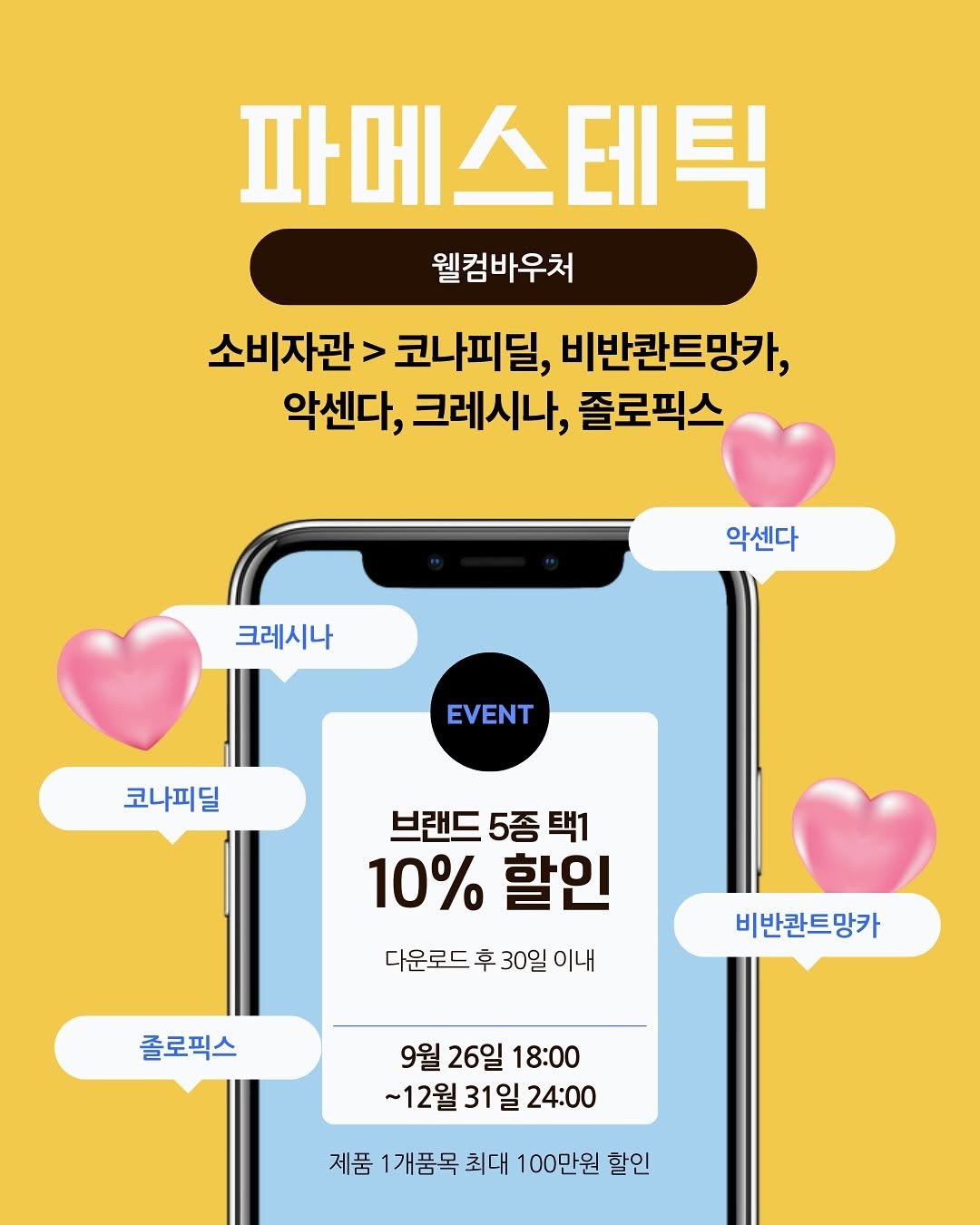 Photo by 파이토신 멀티밤 웬디🩵홈케어 전문가|• 파메스테틱 입점 • 슈퍼젝션 교육 • (주)웬디컴퍼니 대표 강소연 on November 16, 2025. May be an image of text that says '파 파메스테틱 테틱 웰컴바우처 소비자관 > 코나피딜, 비반콘트망카, 악센다, 크레시나, 졸로픽스 악센다 크레시나 EVENT 코나피딜 브랜드 5종 브랜드5종택1 택1 10% 할인 다운로드 다운로드후30일이내 후 30일 이내 졸로픽스 비반관트망카 9월 26일 18:00 ~12월 31 31일 24:00 제품1개품목최대100만원할 제품 1개품목 최대 100만원 할인'.