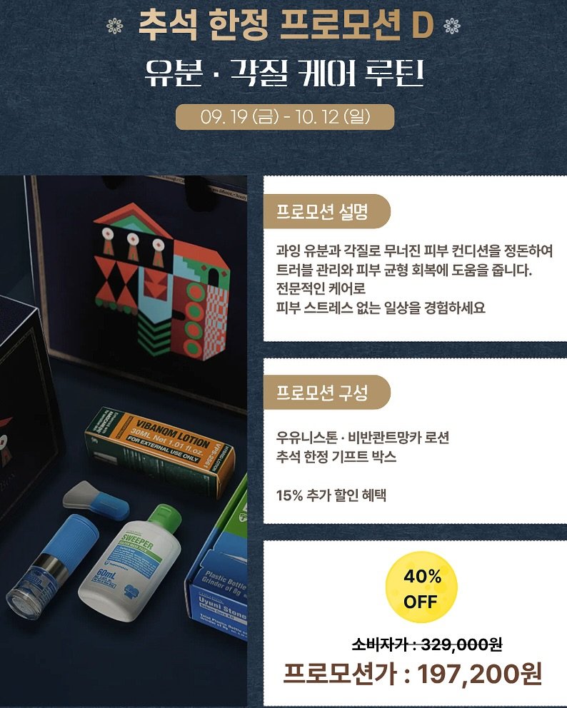 Photo by 파이토신 멀티밤 웬디🩵홈케어 전문가|• 파메스테틱 입점 • 슈퍼젝션 교육 • (주)웬디컴퍼니 대표 강소연 on September 18, 2025. May be an image of text that says '추석 한정 프로모션 D 유분· 각질 케어 루틴 09.19 09.19(금)-10.12(일) -10.12(일) 프로모션 설명 과잉 유분과 각질로 무너진 피부 컨디션을 정돈하여 트러블 관리와 피부 균형 회복에 도움을 줍니다. 전문적인 케어로 피부 스트레스 없는 일상을 경험하세요 프로모션 구성 FOREXTERN 30ML TERINAL বমম .01 011 Lox 우유니스톤 비반관트망카 로션 추석 한정 기프트 박스 15% 추가 할인 혜택 SWEEPER 60mL Cl ាគបាញណ្ណប 40% OFF 소바자가:329,000원 프로모션가: 197,200원 프로모션가:197,200원 197'.