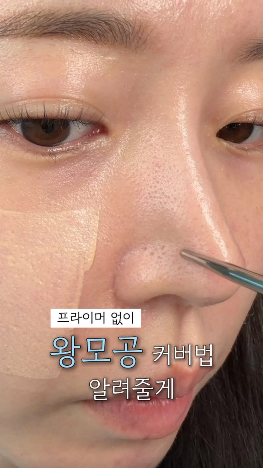 wendy_w_skin 게시물 이미지: 왕모공 가리려고
베이스하고 프라이머하고 파데바르고 파우더하고
공들여 화장했는데...