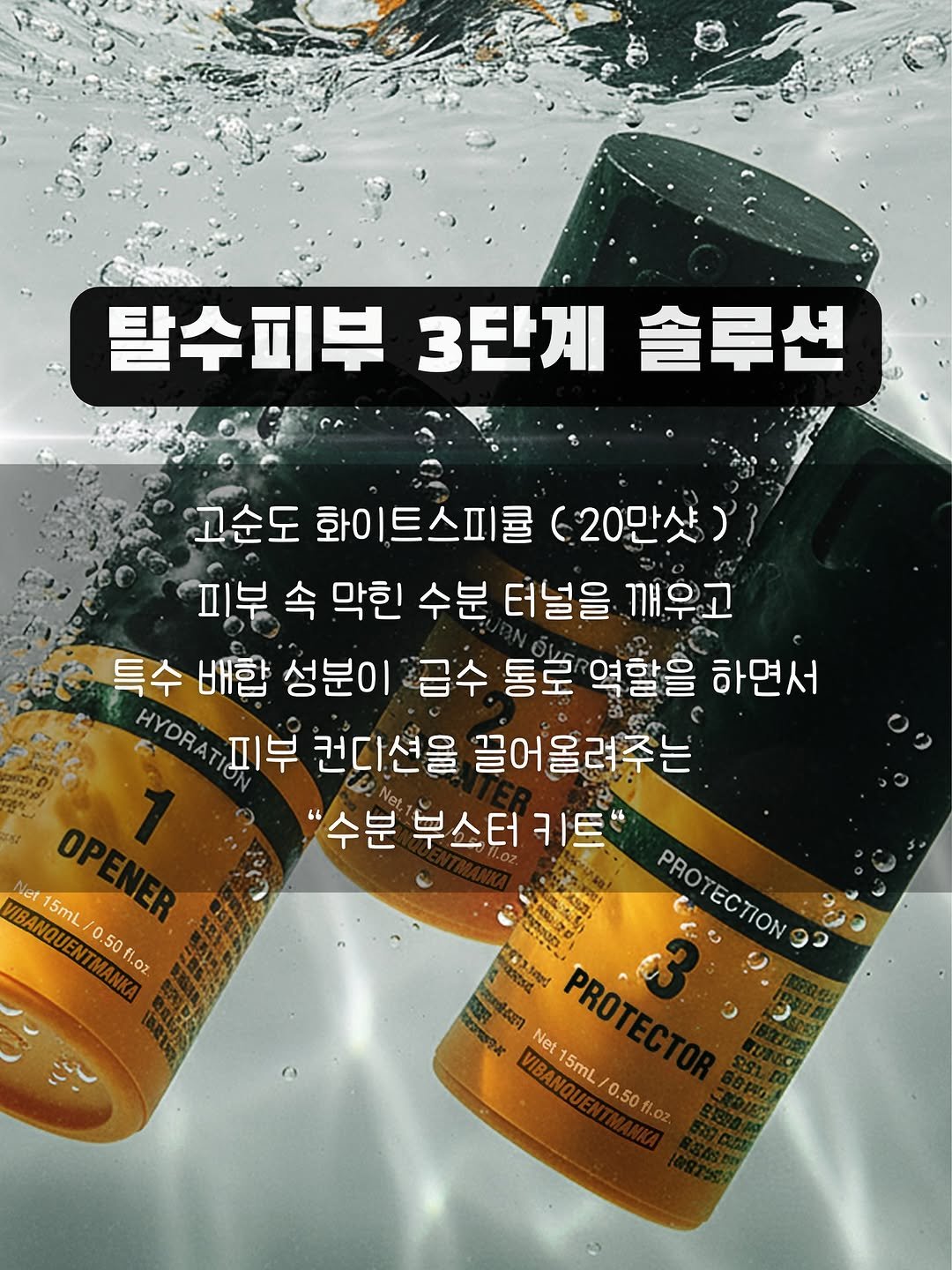 Photo by 파이토신 멀티밤 웬디🩵홈케어 전문가|• 파메스테틱 입점 • 슈퍼젝션 교육 • (주)웬디컴퍼니 대표 강소연 on October 07, 2025. May be an image of hair product and text that says '탈수피부 탈수피부3단계 3단계 솔루션 고순도 화이트스피쿨 고순도화이트스피쿨(20만샷) (20만샷) 피부 속 막힌 수분 터널을 깨우고 특수 배합 성분이 급수 통로 역할을 하면서 HYDRAT HYDRATI 피부 컨디션을 끌어올려주는 "수분 부스터 부스터키트 카트 C PROTECTION PROT PROICTIONOO ECTION ឡ្គ33លេថ PROT cc37 Net VIBANQU /0.50 15mL .02 Net ស) VIBANQUENTMANKA 0.50 0.50fl.oz. ANQUENTMANKA 5mL'.