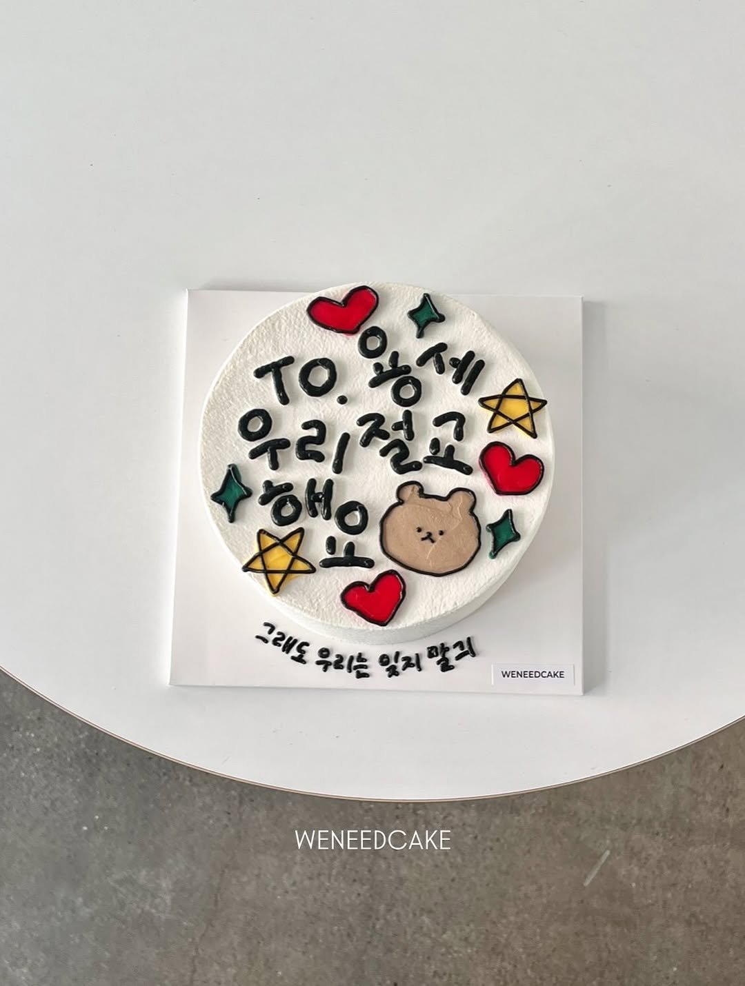 Photo by 𝐰𝐞𝐧𝐞𝐞𝐝𝐜𝐚𝐤𝐞 : 위니드케이크 | 용인케이크 • 용인레터링케이크 on August 12, 2025. May be an image of cake, pie and text that says 'TO.Y 홍세 세 TO 우리절교 우리 さ。 タド 그래도 우리는 빛지 잊지말리 그리도우리는잊리말리 말의 WENEEDCAKE WENEEDCAKE'.