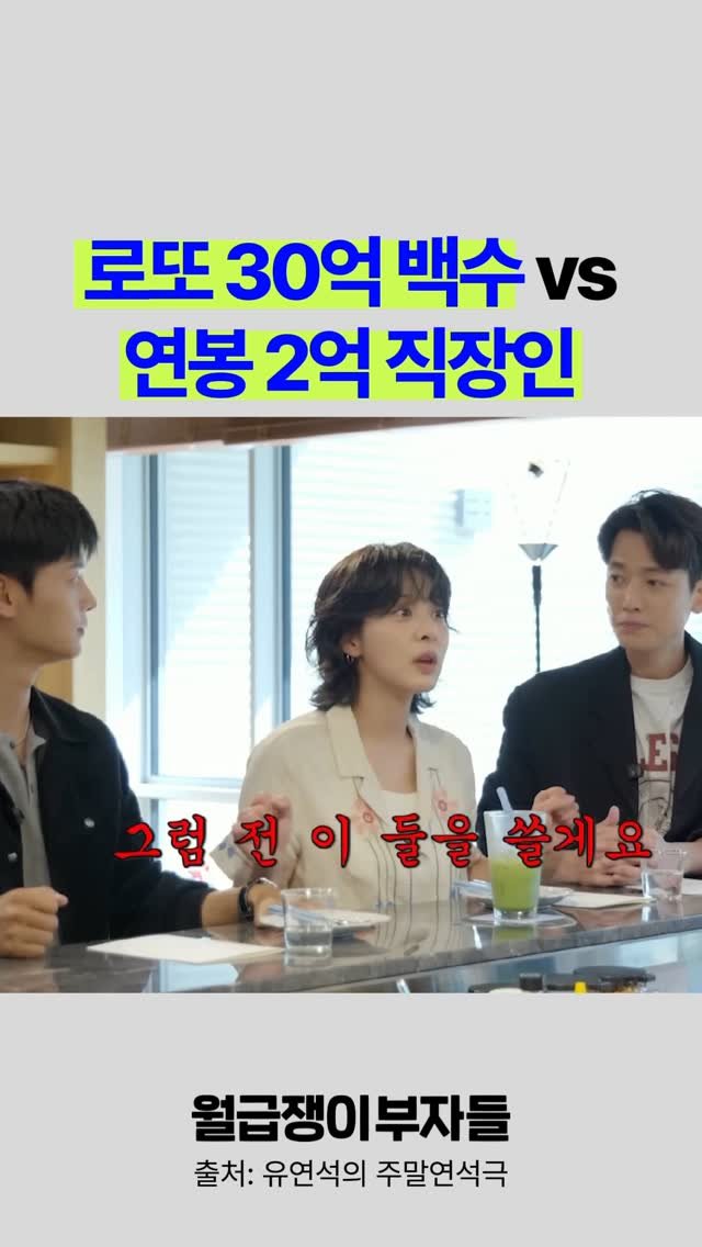 weolbu.now 게시물 이미지: 커리어는 망한 로또 30억 백수
vs
연봉 2억 직장인인데 이제 평생...