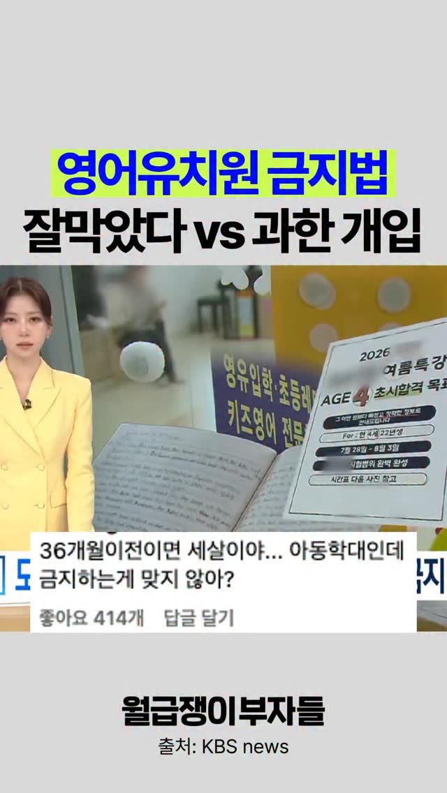 weolbu.now 게시물 이미지: 영어유치원 금지법, 어떻게 생각하세요?👀
3세 아이들에게 영어를 가르치는 건
아동...