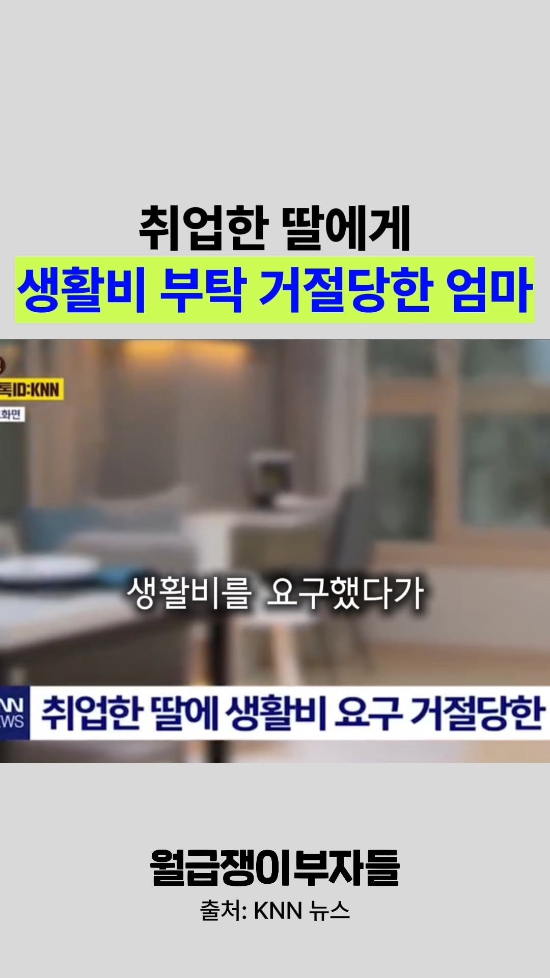 weolbu.now 게시물 이미지: 취업한 캥거루족 딸에게 생활비 부탁했더니 거절당한 엄마🥲
본가살면 생활비 당연히...