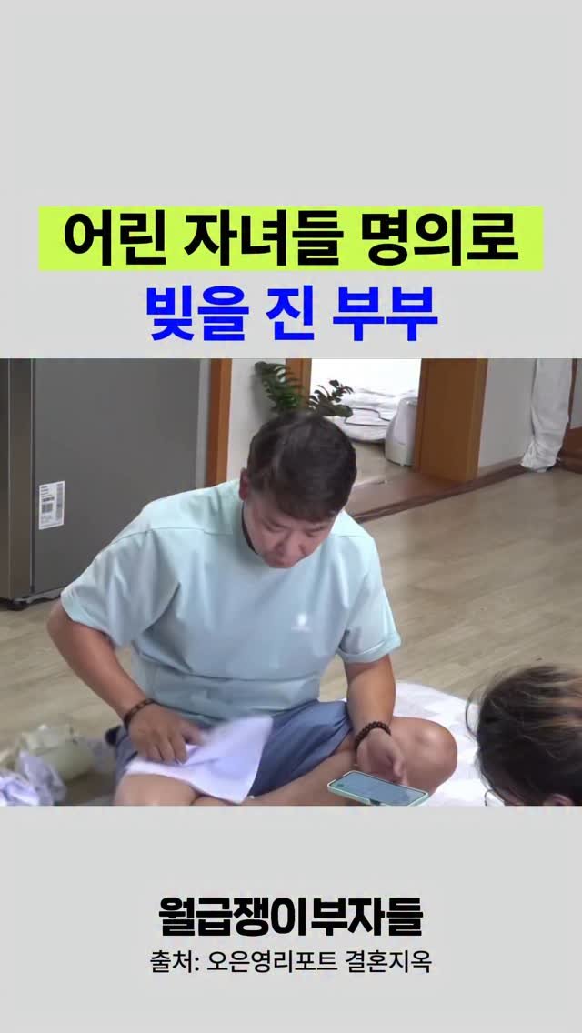 weolbu.now 게시물 이미지: 어린 자녀들 명의로 빚을 진 부부🥲
@@@같이 보고 싶은 친구들에게 공유해...