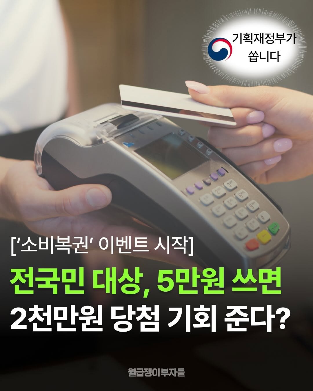 Photo by 월부나우 | 경제&재테크 이슈 on August 11, 2025. May be an image of text that says '기획재정부가 쏩니다 LLECCI ['소비복권' 이벤트 시작] 전국민 대상, 5만원 쓰면 2천만원 당첨 기회 준다? 월급쟁이부자들 월급쟁이'.