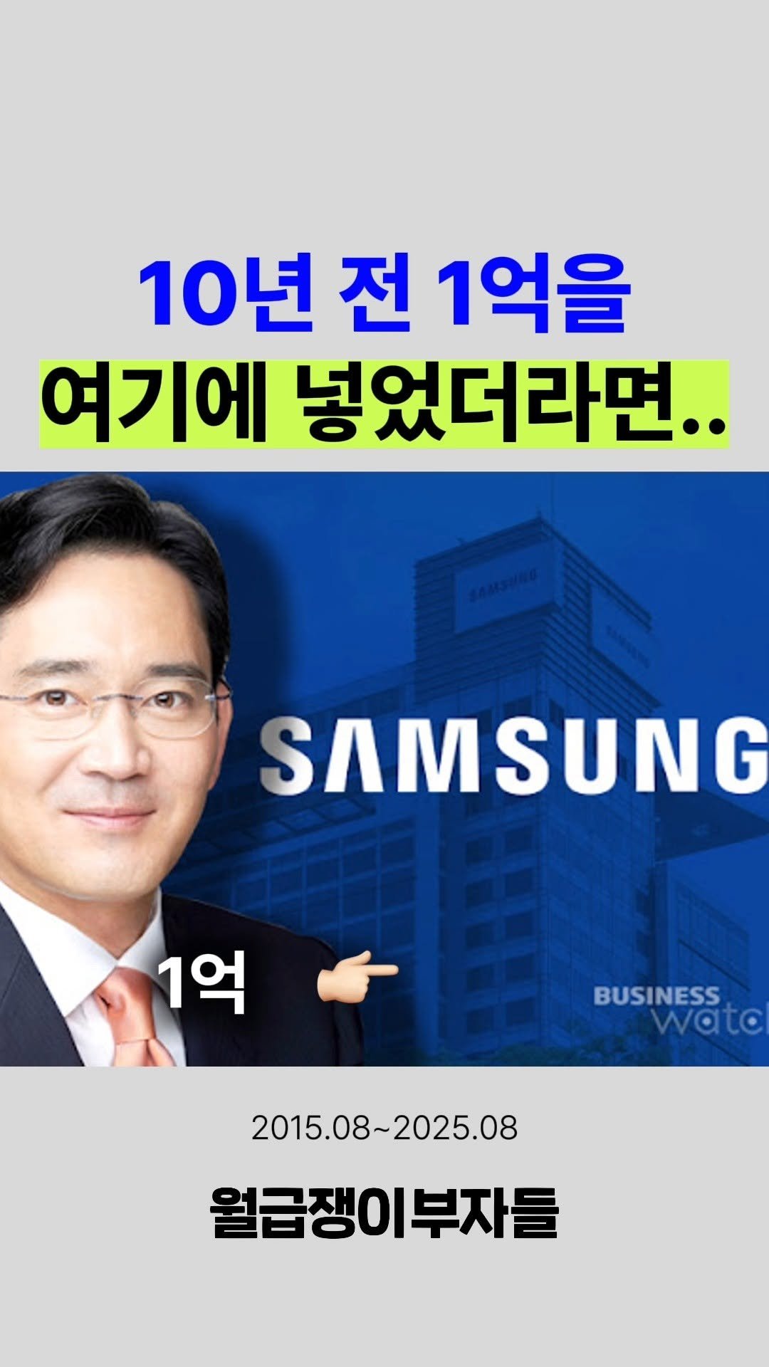 weolbu.now 게시물 이미지: 10년 전에 여기에 투자했더라면..🙄
기억을 유지한 채 10년 전으로...