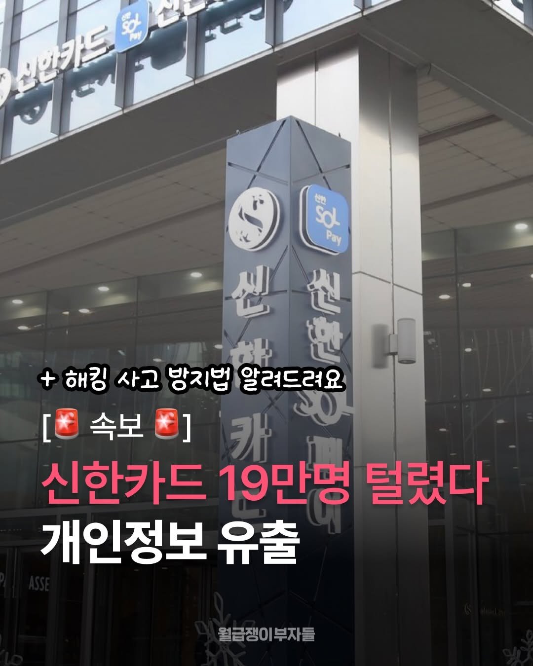 신한카드 19만명 털렸다
개인정보 유출