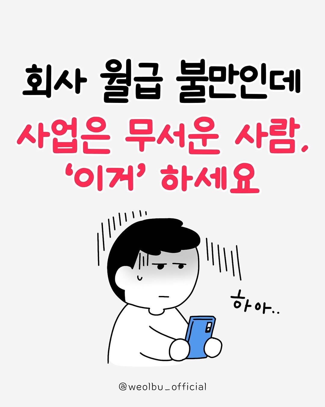 Photo by 월급쟁이부자들 | 당신이 부자가 되는 곳 on November 14, 2025. May be an illustration of text that says '회사 월급 불만인데 사업은 무서운 사람. '이거' 하세요 하아.. @ @weolbu_official official'.