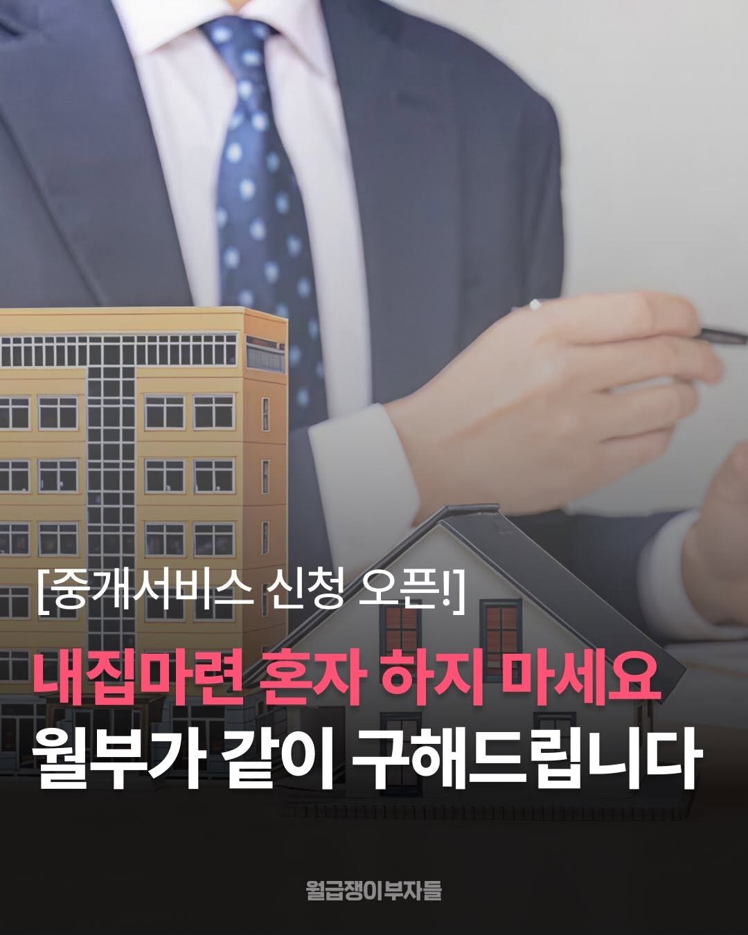 Photo by 월급쟁이부자들 | 당신이 부자가 되는 곳 on December 16, 2025. May be an image of text that says '[중개서비수 신청 오픈!] 내잡마련 혼자 하지 마세요 월부가 같이 구해드립니다 립니 월급쟁이부자들 부자들'.