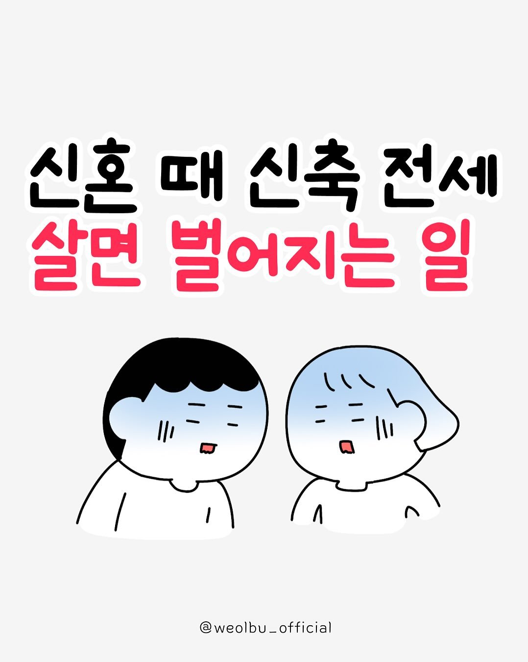 Photo by 월급쟁이부자들 | 당신이 부자가 되는 곳 on November 06, 2025. May be an illustration of book, poster and text that says '신혼 때 신축 전세 살면 벌어지는 일 @weolbu_official'.