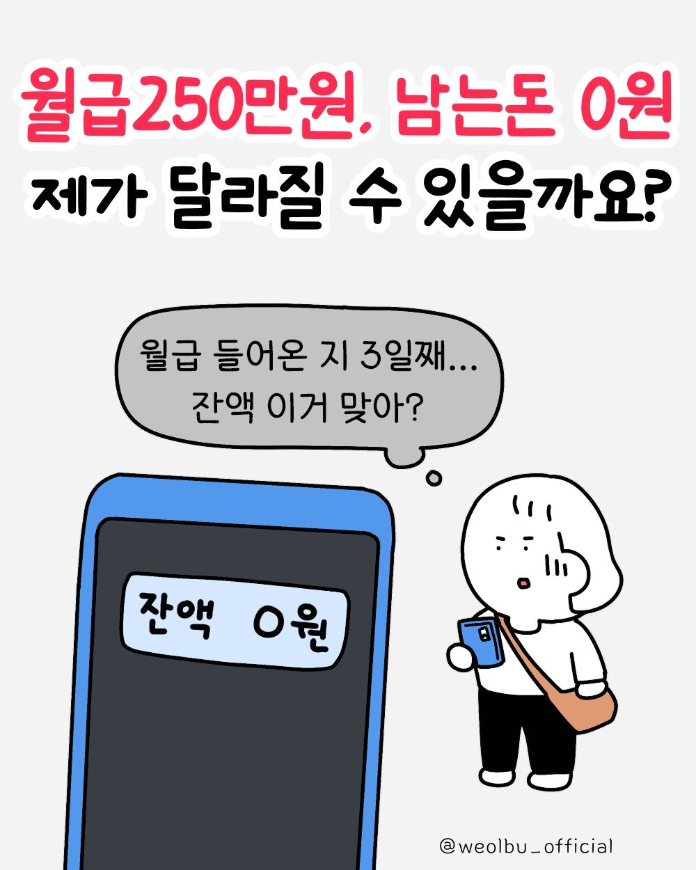 Photo by 월급쟁이부자들 | 당신이 부자가 되는 곳 on February 21, 2026. May be an illustration of text that says '월급250만원. 남는돈 0원 제가 달라질 수 있을까요? 월급 들어온 지 3일째... 잔액 이거 맞아? 잔액 0원 o @weolbu_official'.