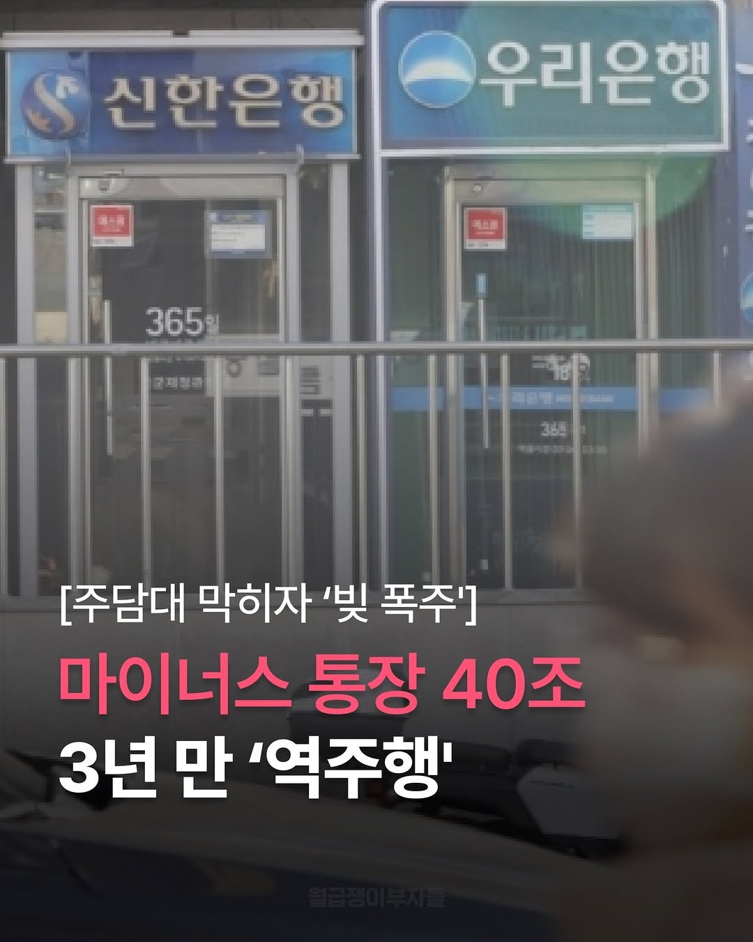 주담대 막히자 빚 폭주
마이너스 통장 40조
3년 만 역주행
