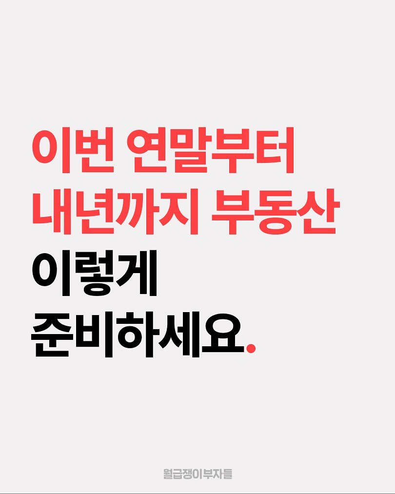 Photo by 월급쟁이부자들 | 당신이 부자가 되는 곳 on November 05, 2025. May be an image of text that says '이번 연말부터 내년까지 부동산 이렇게 준비하세요. 월급쟁이부자들'.
