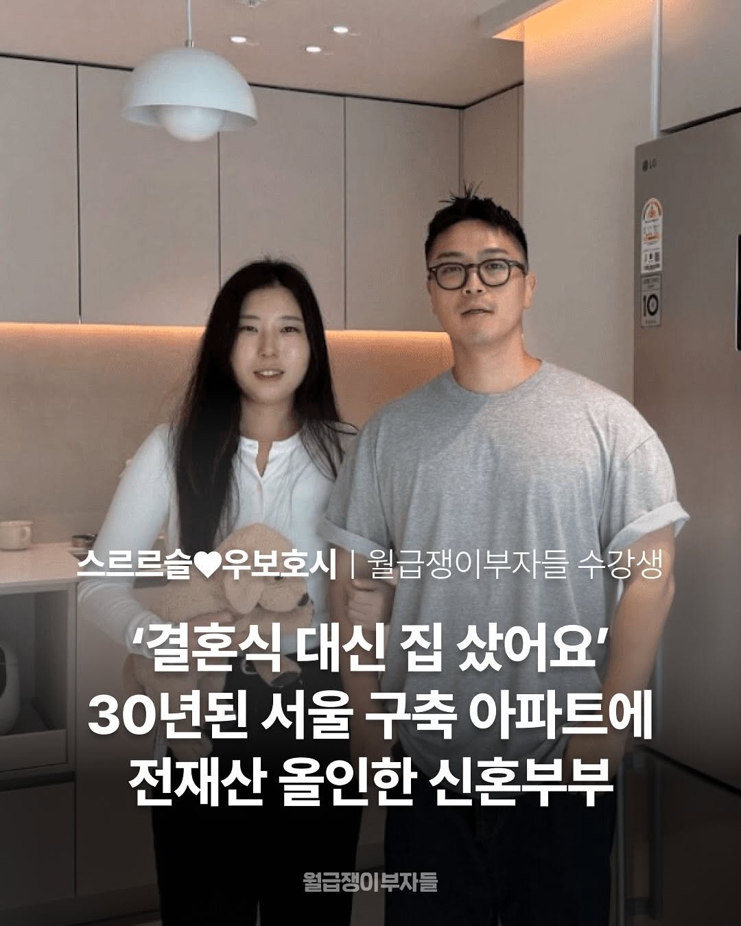 Photo by 월급쟁이부자들 | 당신이 부자가 되는 곳 on October 02, 2025. May be an image of 2 people and text that says '西 四 스르르슬 스르르슬앤우보호시| 르르솔우보호시|월급쟁이부자들수 우보호시 월급쟁이부자들 수강생 '결혼식 대신 집 샀어요' 30년된 서울 구축 아파트에 전재산 올인한 신혼부부 월급쟁이부자들'.