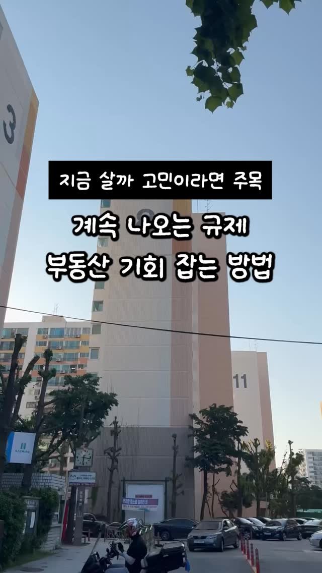 weolbu_official 게시물 이미지: 요즘 집 살까 말까 고민이시죠?

갑자기 규제가 막 나오고
💰누구는 지금이...