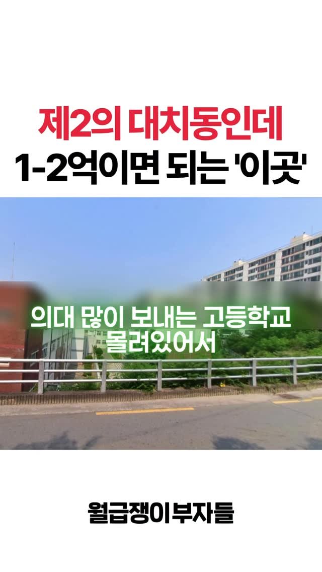 weolbu_official 게시물 이미지: 📌댓글에 ‘월부’ 달아주세요💚

현금 1-2억 있다면 이곳으로 가세요.
제2의...