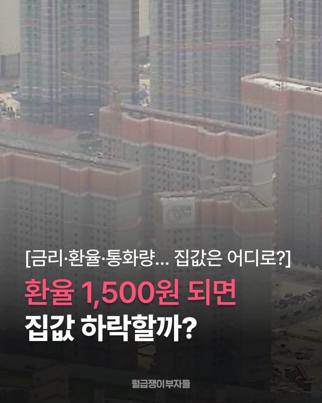 환율 1,500원 되면 집값 하락할까?