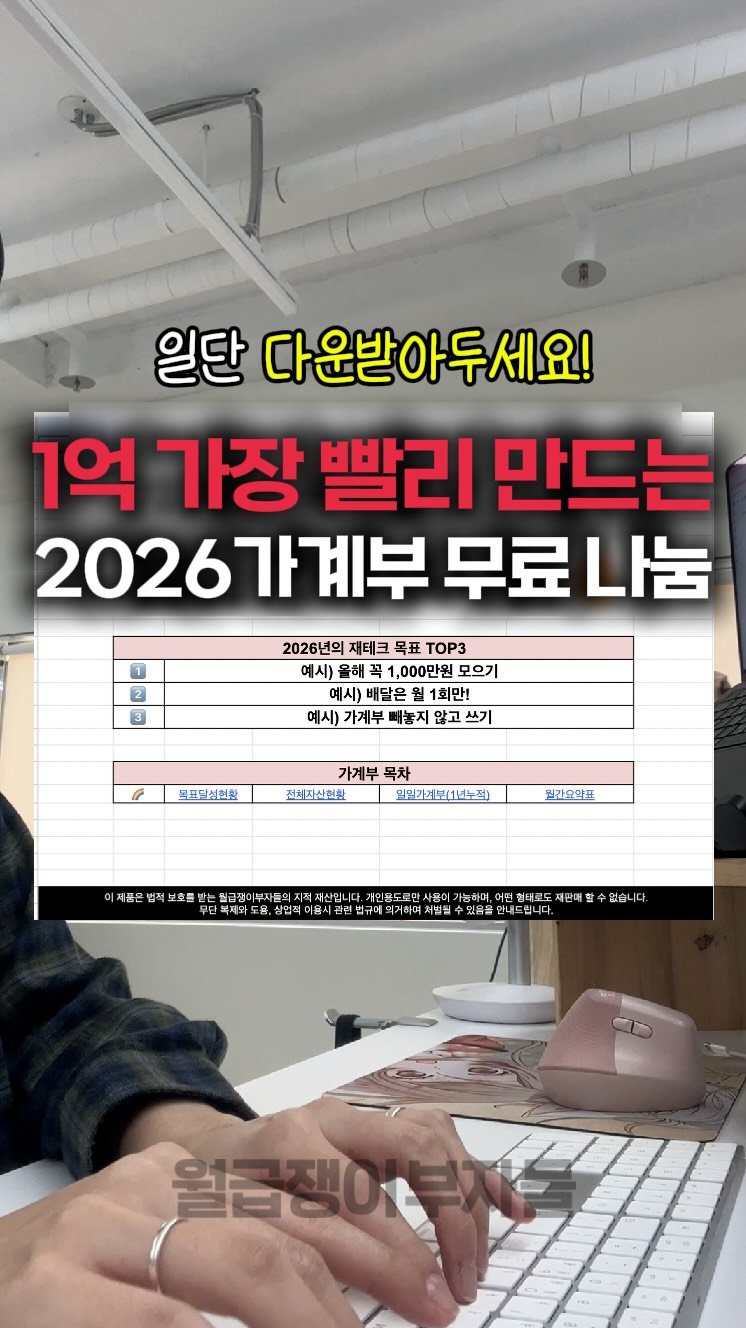 weolbu_official 게시물 이미지: 📝댓글에 “2026” 달고 1억달성 가계부 다운받으세요❤️

2025년이 50일도...