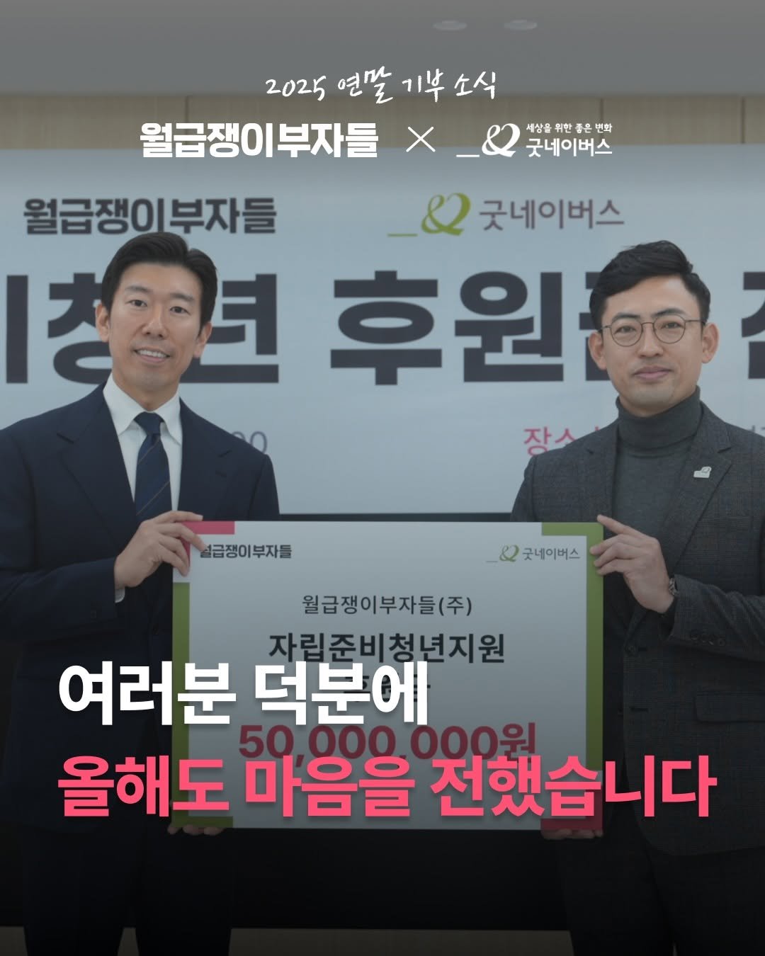 여러분 덕분에 올해도 마음을 전했습니다