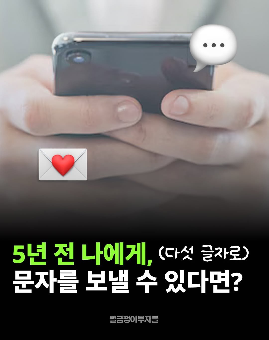 Photo by 월급쟁이부자들 | 당신이 부자가 되는 곳 on February 19, 2026. May be an image of text that says '5년 전 나에게, (다섯 글자로) 문자를 보낼 수 있다면? 월급쟁이부자들'.