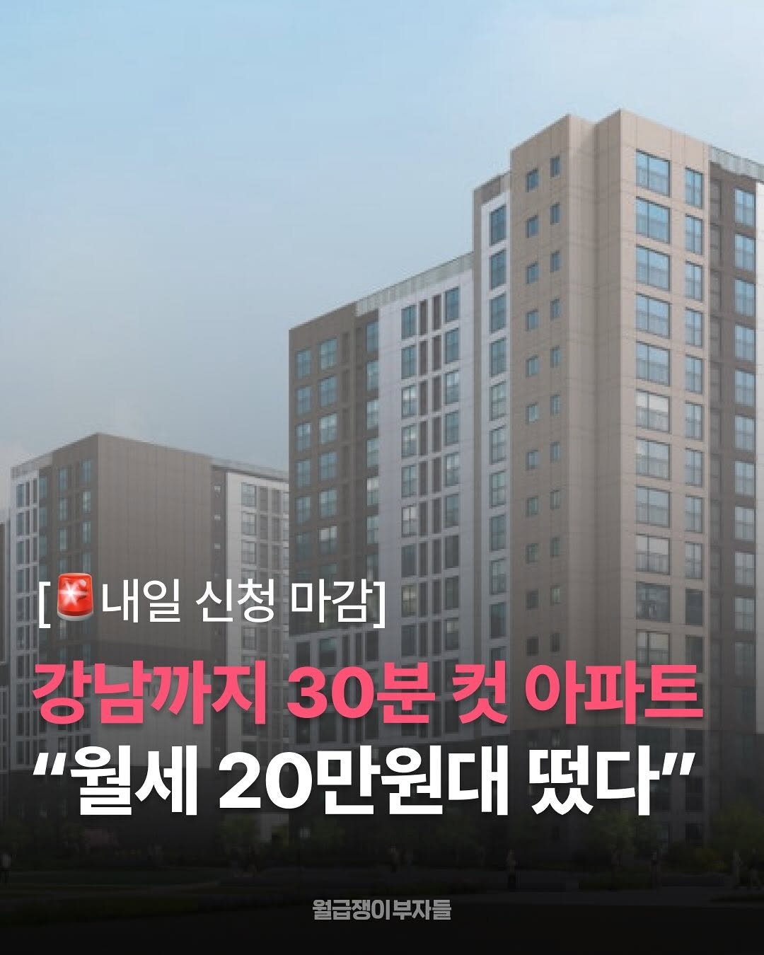 Photo by 월급쟁이부자들 | 당신이 부자가 되는 곳 on November 10, 2025. May be an image of text that says '[ [전내일 신청 마감] 강남까지 30분 컷 아파트 "월세 20만원대 떴다" 월급쟁이부자들 월급쟁이'.