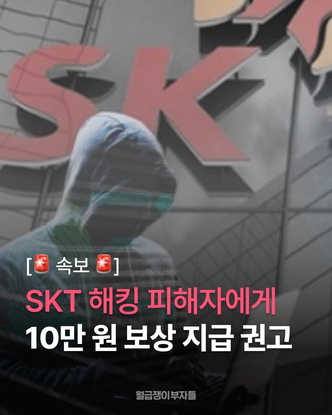 skt 해킹 피해자에게 10만 원 보상 지급 권고