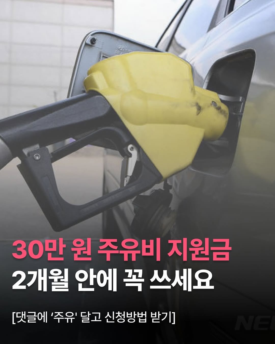 Photo by 월급쟁이부자들 | 당신이 부자가 되는 곳 on November 14, 2025. May be an image of text that says '30만 원 주유비 지원금 2개월 안에 꼭 쓰세요 [댓글에 '주유' 달고 신청방법 받기]'.