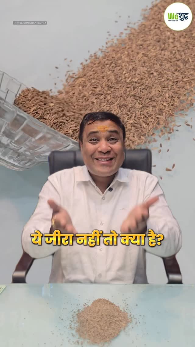 weshuddhs 게시물 이미지: ❌ ये जीरा नहीं है भाई!
जो लोग सर्दियों में...