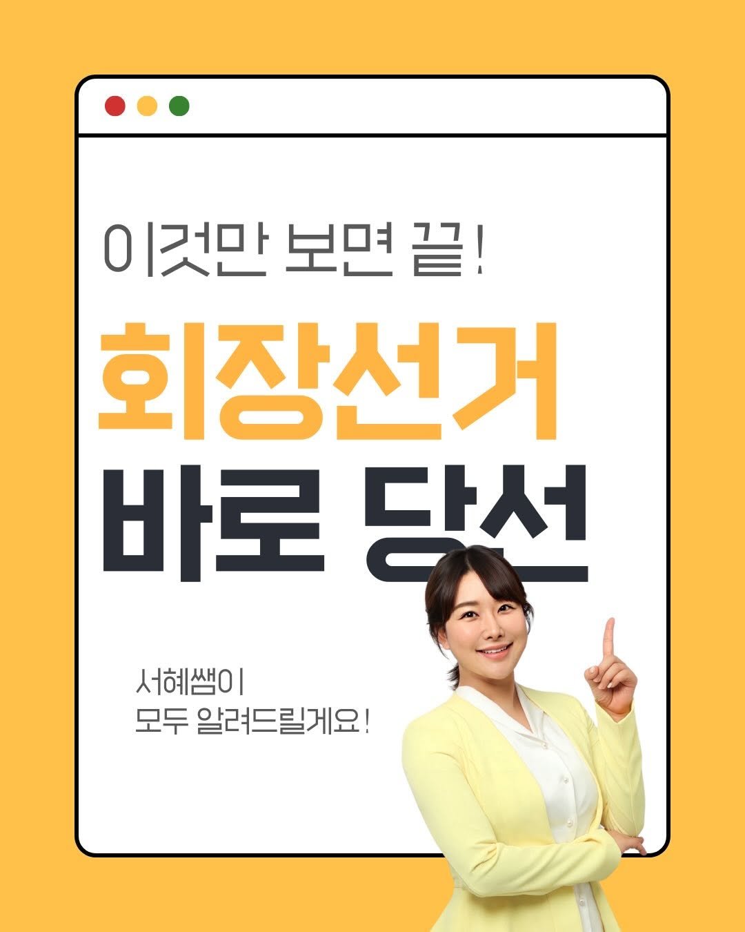 Photo by 김서혜| 스피치는 김서혜 on March 03, 2026. May be an image of one or more people and text that says '이 것만 보면 끝! 회장선거 바로당선 다저 바로 서혜쌤이 모두 알려드릴게요!'.