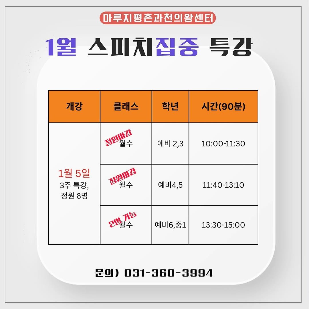 Photo by 김서혜| 스피치는 김서혜 on November 04, 2025. May be an image of text that says '마루지평촌과천의왕센터 1월 스피치집중 특강 개강 클래스 학년 시간(90분) ગશ 월수 예비2,3 예비 2,3 10:00-11:30 1월 1월5일 5일 3주 3주특강, 특강, 정원 정원8명 8명 전원미라 월수 예비4,5 11:40-13:10 2월수 예비6,중1 13:30-15:00 문의) 031- 031-360-3994 360 3994'.