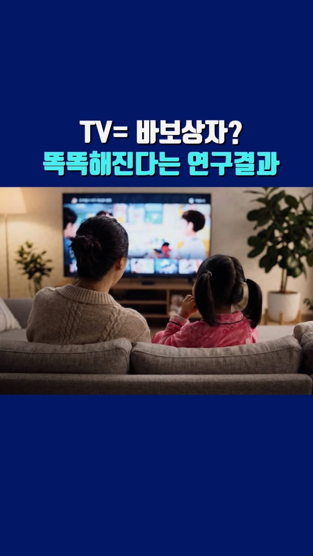 westsea__a 게시물 이미지: 📺 TV로 사회성 키우는 대화법

1️⃣쟤 나빠! (X) → 왜 그랬을까?...