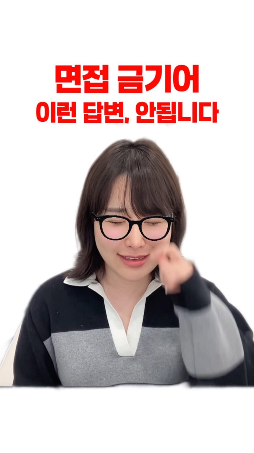 westsea__a 게시물 이미지: ‘면접 금지 답변’ 체크리스트👇

1. 단답형 금지 -> 구체적인 경험이나 예시...