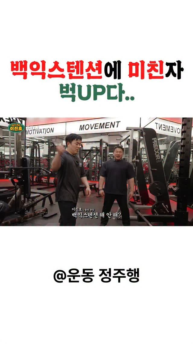 wgchampion 게시물 이미지: 풀버전 감상은? 벅어울때까지 시청하기🔥
프로필 링크 유튜브 [운동정주행] 채널...