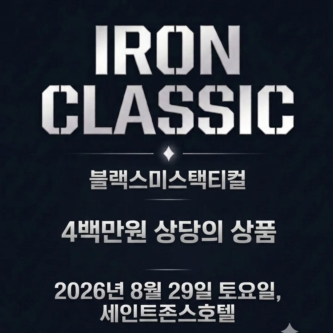 wgchampion 게시물 이미지: 아이언클래식 참가선수분들을 위한 상품이 또 준비되었습니다.

● 블랙스미스택티컬...