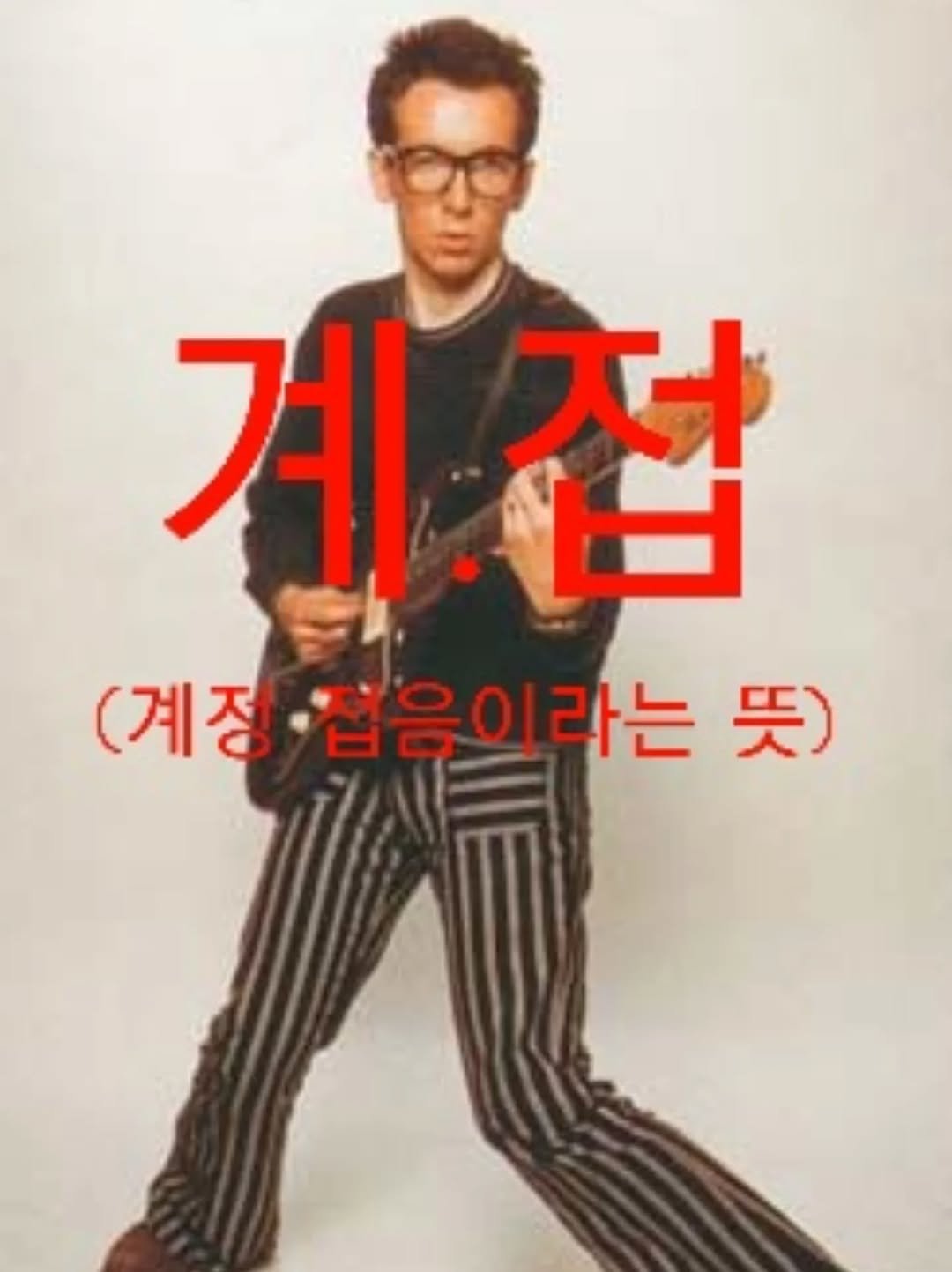 Photo by 왓이즈락🎸 on November 25, 2025. May be an image of ‎one or more people, bangs, eyeglasses and ‎text that says '‎계접 ط 계 저 (계장 ·접음이라는 (계정·접음이라는뜻) 라는 뜻)‎'‎‎.