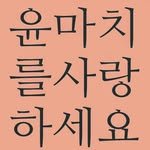 yooonmarch 프로필 사진