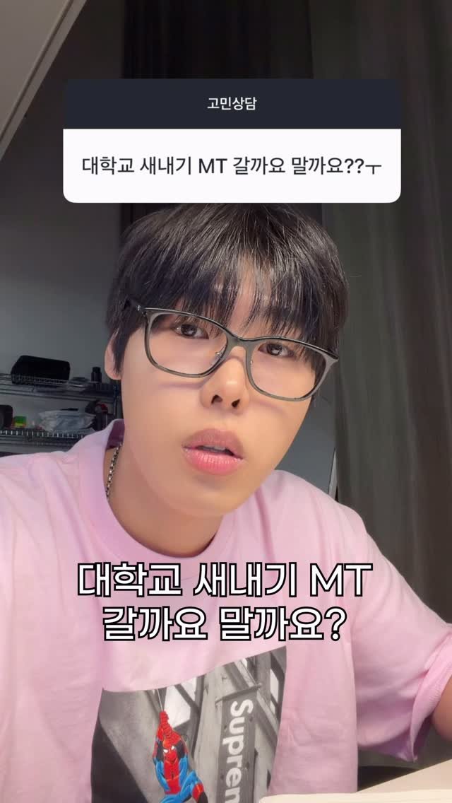 whateveriwantgood 게시물 이미지: 대학교 새내기 MT 갈까요 말까요?🤔